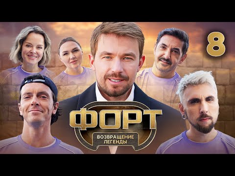 Форт. Возвращение легенды | Сезон 1 | Выпуск 8