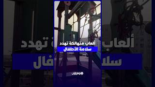 ألعاب متهالكة بالحدائق والفضاءات العامة بالرباط تعرض الأطفال للخطر وتدفع الأسر للمطالبة بالصيانة thumbnail