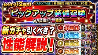 【FFRK】もうすぐ12周年！ピックアップ装備召喚 新ガチャ引くべき？ 性能解説！ T覚醒、M神、クリ神　FFレコードキーパー