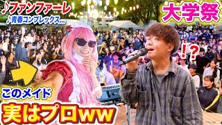 【大学祭ピアノドッキリ】軽音部の新人メイドがプロのピアニストだったら。。byよみぃ【♪ファンファーレ,なんでもないや,ギターと孤独と蒼い惑星】