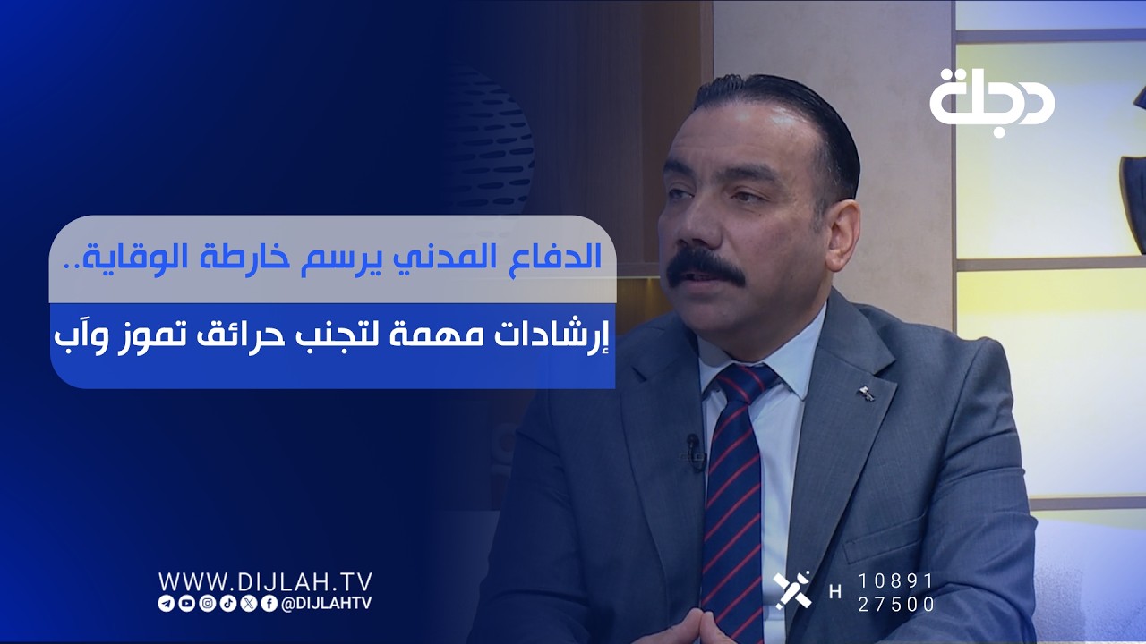 فيديو | الدفاع المدني يرسم خارطة الوقاية.. إرشادات مهمة لتجنب حرائق تموز وآب