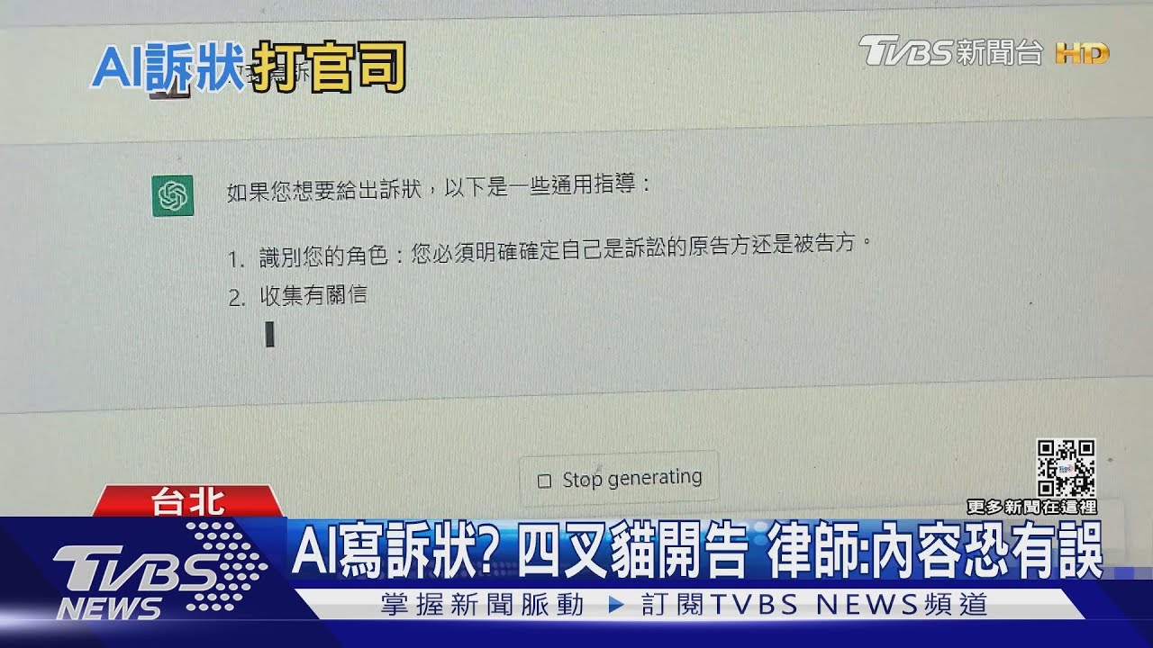 AI寫訴狀？四叉貓開告　律師：內容恐有誤