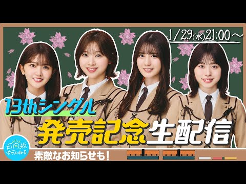 13thシングル『卒業写真だけが知ってる』発売記念生配信