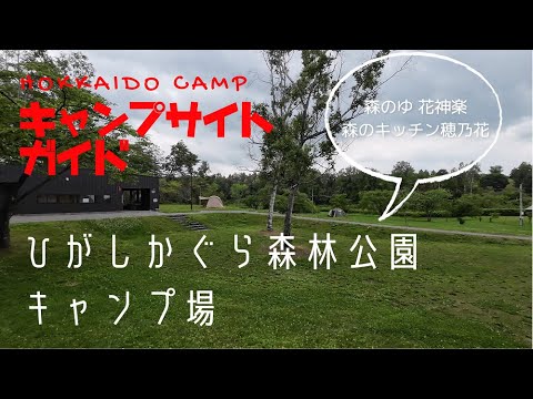 Guía del camping del parque forestal Higashikagura/guía del camping de Hokkaido