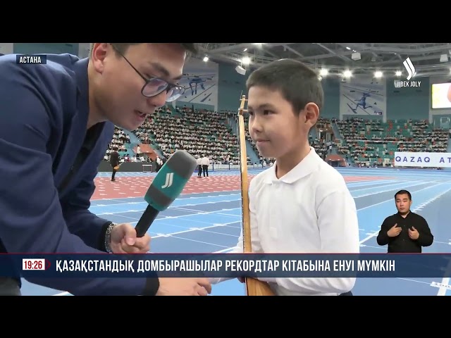 Қазақстандық домбырашылар рекордтар кітабына енуі мүмкін