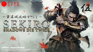 【SEKIRO SHADOWS DIE TWICE】心折られるまで走り続ける配信/伍【生放送】