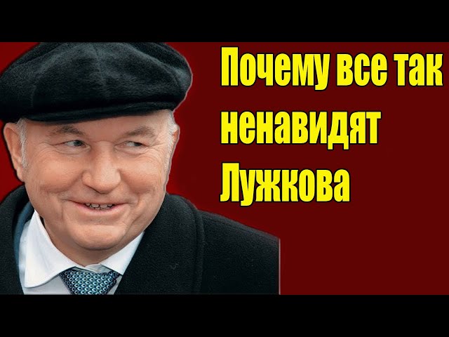 Video Uitspraak van Лужкова in Russisch