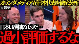 【サッカー日本代表】「日本を過小評価するな」日本にめちゃくちゃ詳しいオランダメディアが日本代表を徹底分析！【海外の反応】