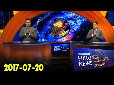 Hiru News 9.30 PM | 2017-07-20