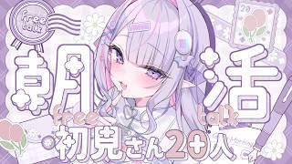 【 朝活 】初見さん50人を探す✨今日も元気な「おはよう」くださいっ🌸【#紫月るぴ / #新人vtuber  】