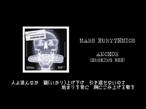 【歌詞付】MARS EURYTHMICS / ANCHOR (HUSKING BEE)
