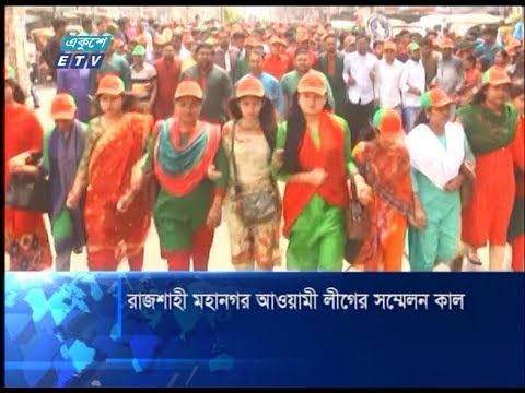 রাজশাহী মাহানগর আওয়ামী লীগের সম্মেলন কাল