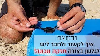 הדרכה - איך לקשור ולחבר ליש לגלשן בצורה חזקה ונכונה