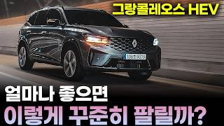 그랑콜레오스 하이브리드 시승기ㅣ쏘렌토 하이브리드, 싼타페 하이브리드와는 완전히 다른 매력인데요? 훌륭한 연비에 독보적인 디지털 경험까지, 르노 이제 싫어하지 않습니다. 유튜브 썸네일