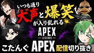 【ほぼ長田小隊】いつも通り大声と爆笑のAPEX部 配慮のなかお、声量のレオこた、襲来する長田ザク、ただただ強いまさだ【APEX配信切り抜き】