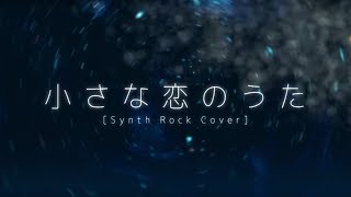 - 小さな恋のうた (Synth Rock Cover) / Omoi feat. 初音ミク