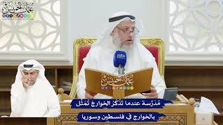 195 - مُدَرِّسة عندما تَذْكُرُ الخوارجَ تُمَثِّل بالخوارج في فلسطين وسوريا - عثمان الخميس