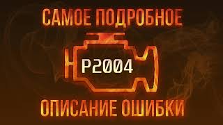 dtc p2004 – xato kodini izohlash