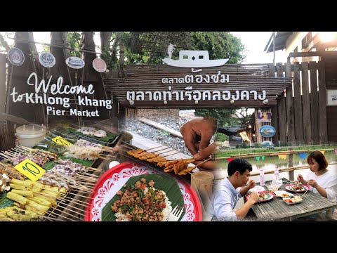 ตลาดท่าเรือวัดคลองคาง