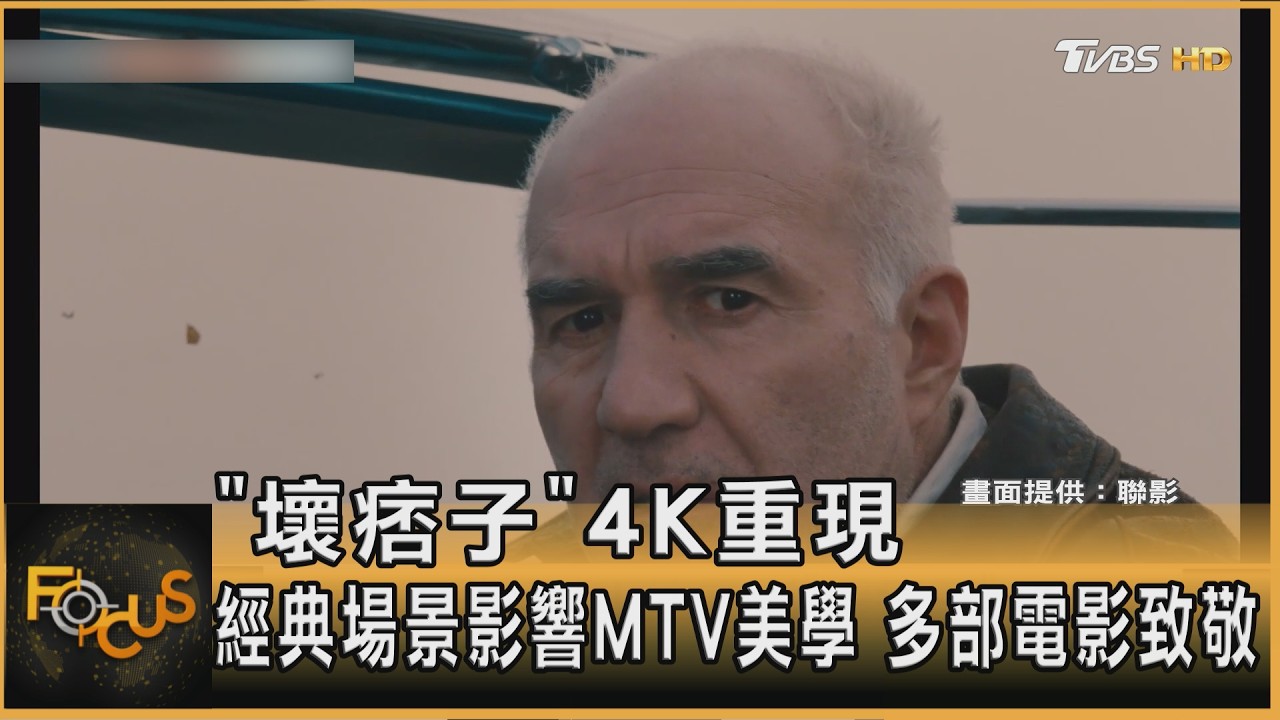 「壞痞子」4K重現　經典場景影響MTV美學　多部電影致敬