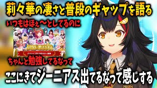 ネタ抜きで最近一条莉々華からガチのジーニアスみを感じている事を語る大神ミオ【ホロライブ 切り抜き】ホロ甲優勝