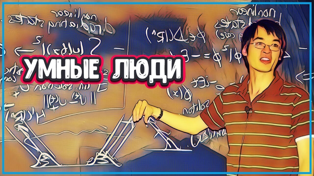 О САМОМ УМНОМ ЧЕЛОВЕКЕ В МИРЕ