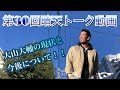 【第30回晴天トーク動画】大山大輔の現状と今後について！！
