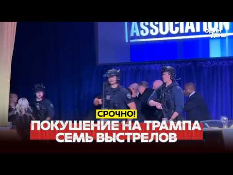 🔴 СРОЧНО ПОКУШЕНИЕ НА ТРАМПА! ВСЕ ПОДРОБНОСТИ! #новости #одиндень