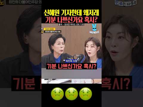 신혜원 기자한테 왜저래 최민희⁉️