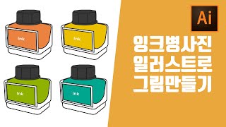 [라방 편집본] Ai 일러스트레이터 그림그리기 잉크병 그리기 사진을 일러스트레이터를 이용해서 아이콘 스티커로 제작해보기