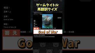 ゲームタイトル再翻訳クイズ！ #Shorts