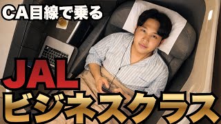 【感動】JALビジネスクラスで色々な発見をした外資系CA