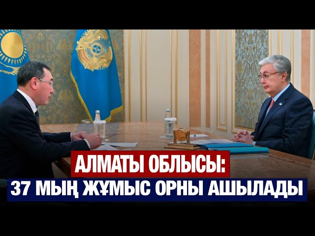 Алматы облысында 37 мың жұмыс орны ашылады