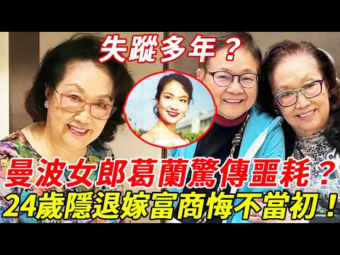 失蹤多年？曼波女郎葛蘭現身醫院，現異國驚傳噩耗？24歲紅遍東南亞後嫁富商悔不當初，91歲隱居生活曝光太心酸！#葛蘭 #曼波女郎 #HK娛樂台