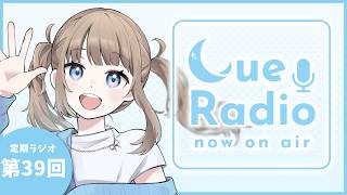 【定期ラジオ雑談】キュレイディオ：第39回 たくさんリフレッシュしてきた！【Vtuber】