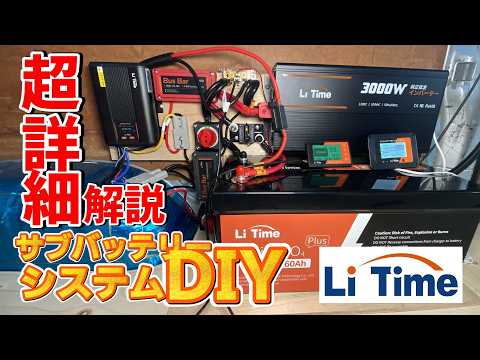 サブバッテリーシステム を LiTime 製品で揃えた
