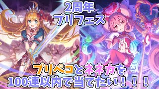 【2周年】プリフェス100連でネネカとプリペコ当てたい！【#プリコネR】