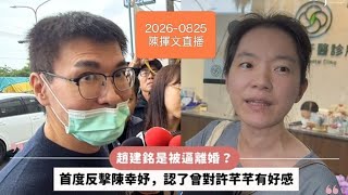 陳幸妤，趙建銘，好聚好散？2026-0825#陳幸妤#趙建銘