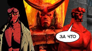 Хеллбой. История недооценённого героя