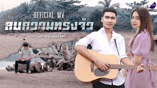 ลบความทรงจำ – บ่าวนิค หนุ่มอ้อยโชว์