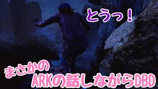 【DBD実況】ほぼARKの話してる回w