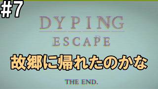 「開放……されたのか？」Dyping Escape(7)