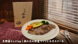 京都暮らしVlog｜部屋を整えて、雨の日を少し特別にする休日