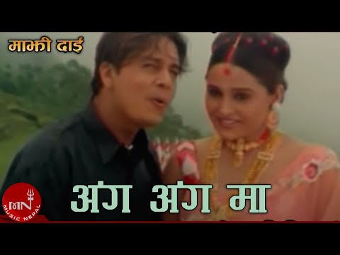 Anga Anga Ma | Rajesh Hamal | Dilip Rayamajhi | Sanjita Luitel | Majhi Dai Movie Song