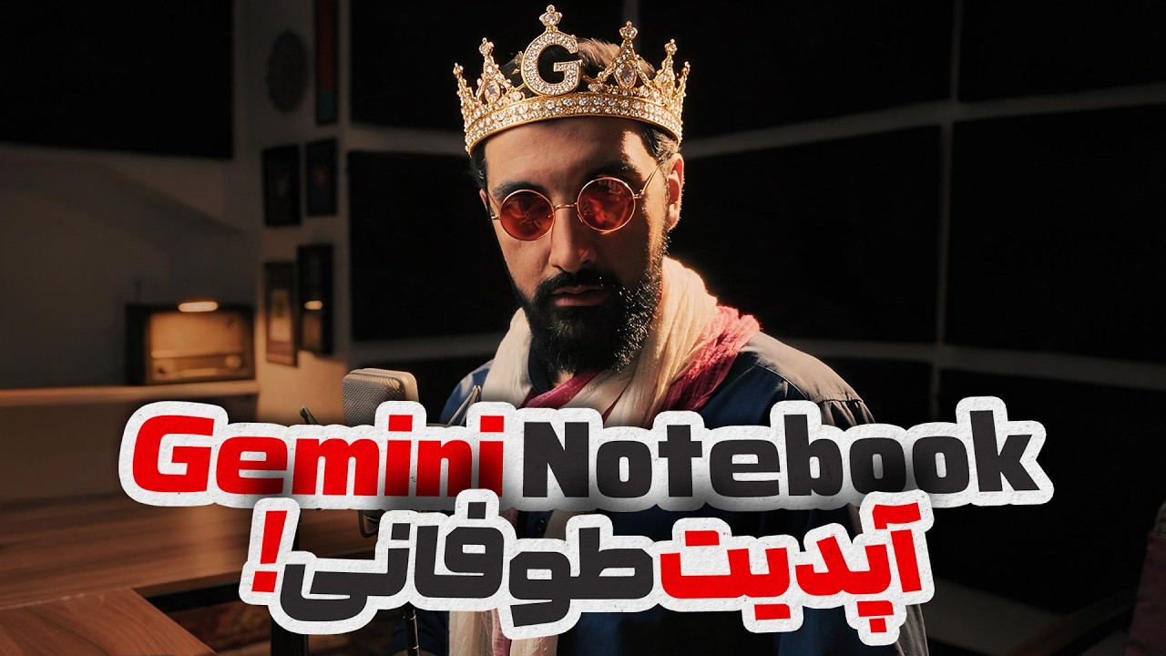 جمنای نوت بوک هوشمندتر شد ! بررسی کامل ویژگی‌های جدید | Gemini Notebook