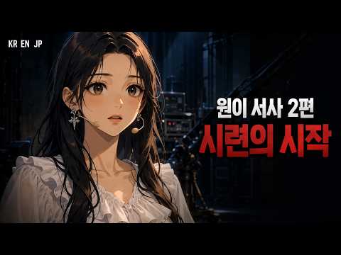 리센느(RESCENE) 원이 서사 2편 : 시련의 시작, 무명 2년의 기록