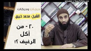 صورة من أكل الرغيف ؟ 20 | درجات و دركات | الشيخ محمد خيرى