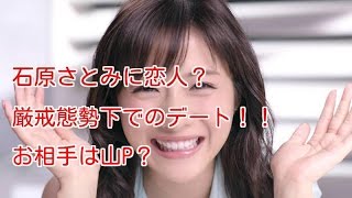 【芸能ニュース】石原さとみ山Pとラブラブ？　厳戒態勢のデートとは？