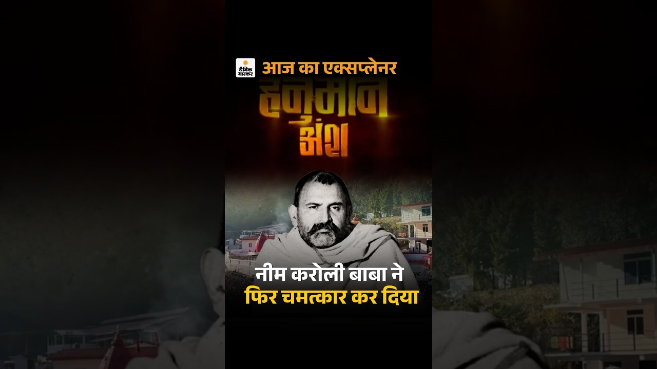 Neem Karoli Baba Story: Hanuman Ansh Box Office Collection Record | फिर अचानक क्या हुआ