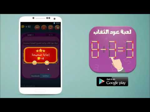 لعبة عود الثقاب ‎ Video